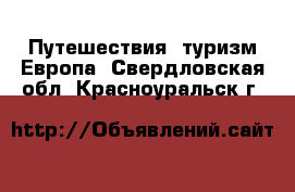 Путешествия, туризм Европа. Свердловская обл.,Красноуральск г.